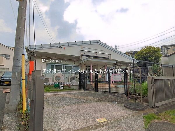 幼稚園・保育園 870m 馬場保育園