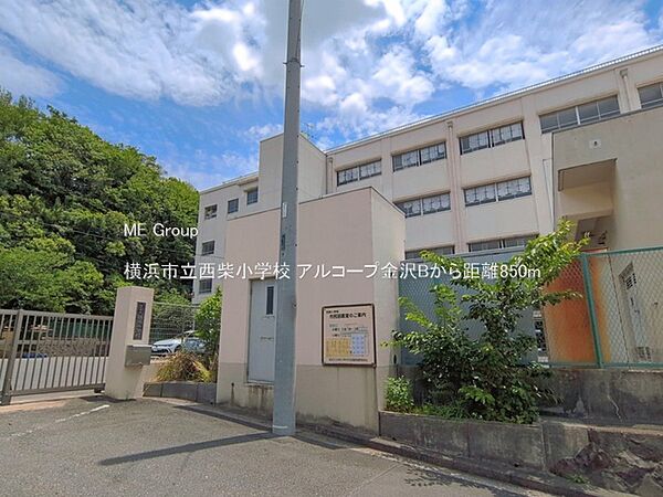 小学校 850m 横浜市立西柴小学校