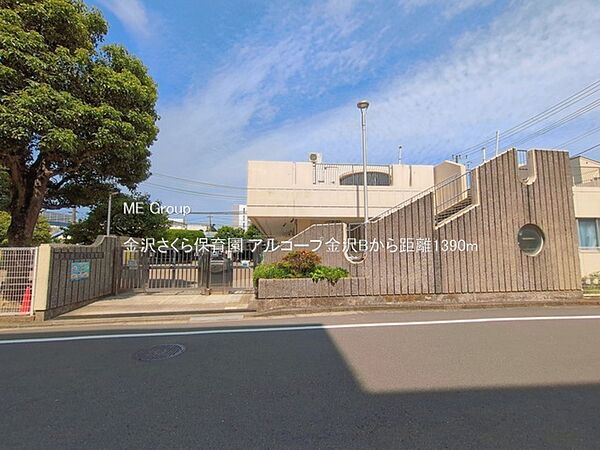 幼稚園・保育園 1390m 金沢さくら保育園