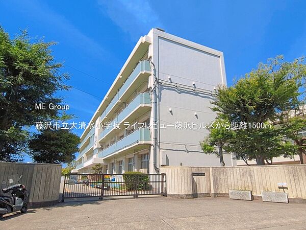 小学校 1500m 藤沢市立大清水小学校