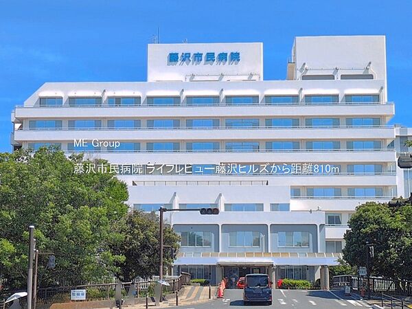 病院 810m 藤沢市民病院