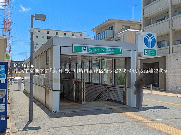 駅 2200m 横浜市営地下鉄グリーンライン「高田」駅
