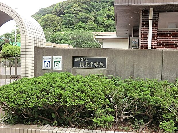 中学校 1600m 横須賀市立鴨居中学校