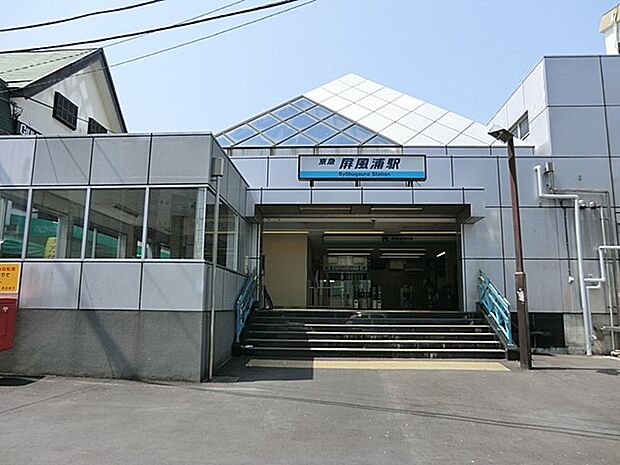 駅 1440m 京浜急行電鉄「屏風浦」駅