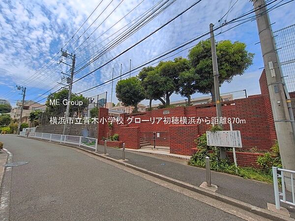 小学校 870m 横浜市立青木小学校