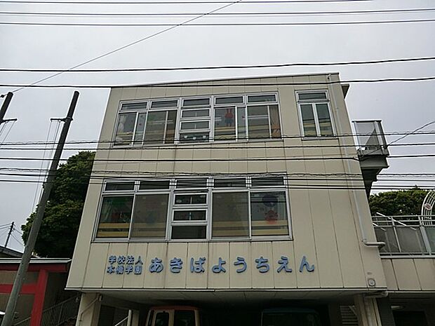 幼稚園・保育園 1600m 秋葉幼稚園