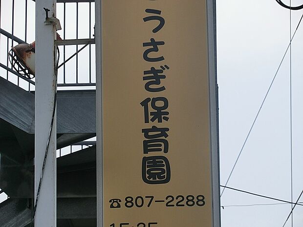 幼稚園・保育園 1500m うさぎ保育園