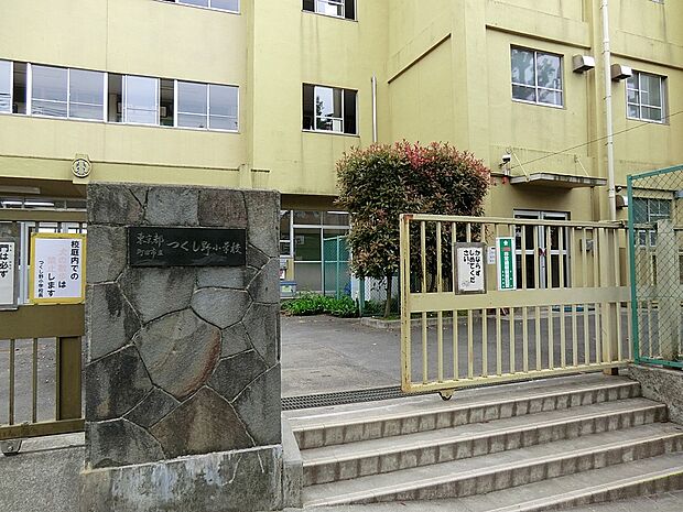 小学校 910m 町田市立つくし野小学校