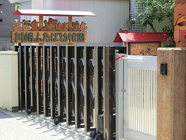 幼稚園・保育園 1300m 川崎ふたば幼稚園