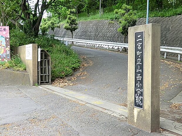 小学校 1300m 二宮町立山西小学校