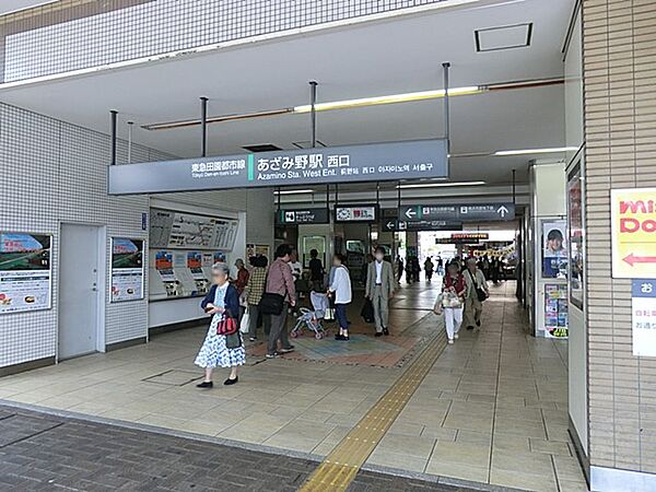駅 3800m 東急田園都市線「あざみ野」駅