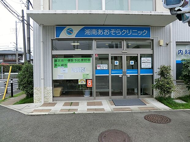 病院 35m 湘南あおぞらクリニック