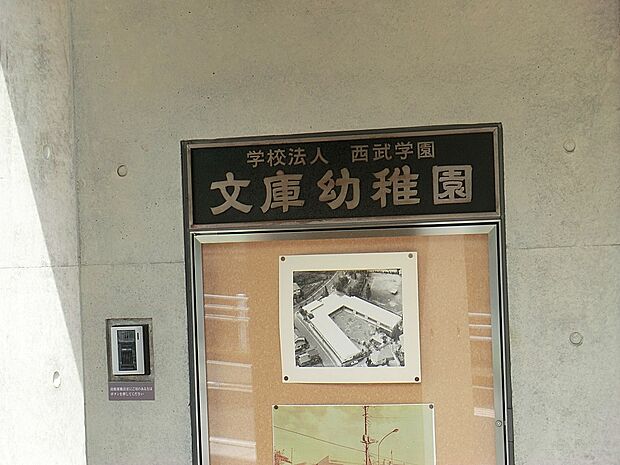 幼稚園・保育園 600m 文庫幼稚園