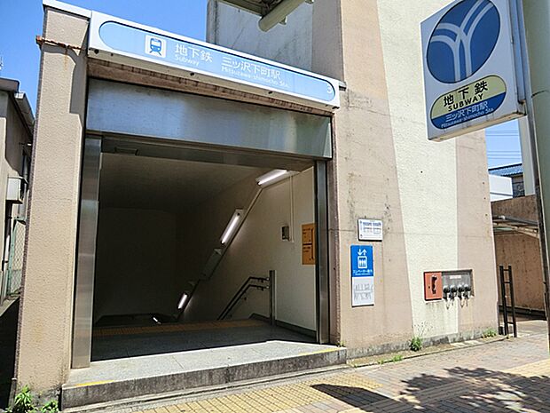 横浜市営地下鉄ブルーライン「三ツ沢下町」駅 640m