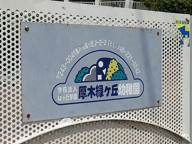 幼稚園・保育園 1041m 厚木緑ヶ丘幼稚園