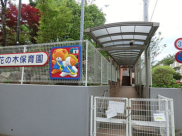 幼稚園・保育園 290m 花の木保育園