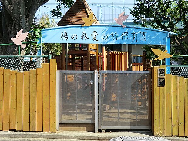 幼稚園・保育園 551m 鳩の森愛の詩保育園