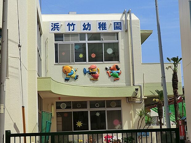 幼稚園・保育園 1700m 浜竹幼稚園