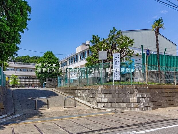 小学校 840m 横浜市立城郷小学校