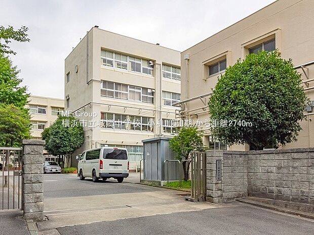 中学校 2740m 横浜市立城郷中学校