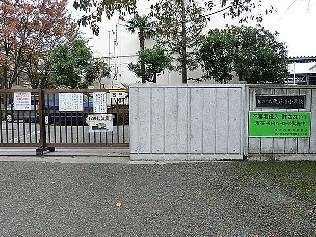 小学校 640m 横浜市立元石川小学校