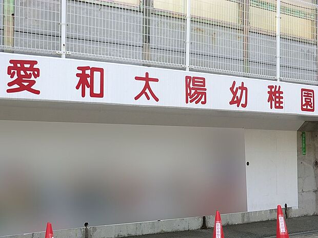 幼稚園・保育園 1100m 学校法人 愛和学院 愛和太陽幼稚園