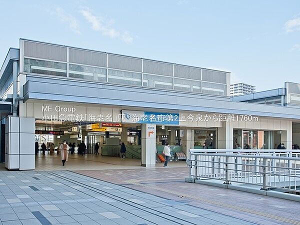 駅 1760m 海老名駅
