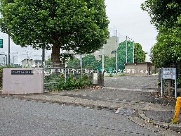 中学校 1900m 厚木市立南毛利中学校