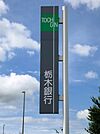 栃木銀行星ヶ丘出張所 332m
