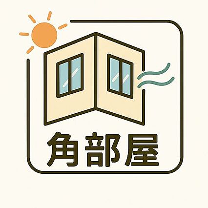 隣接住戸が少な...