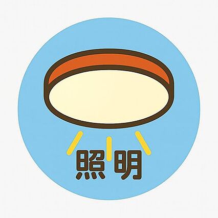 全居室に照明器...