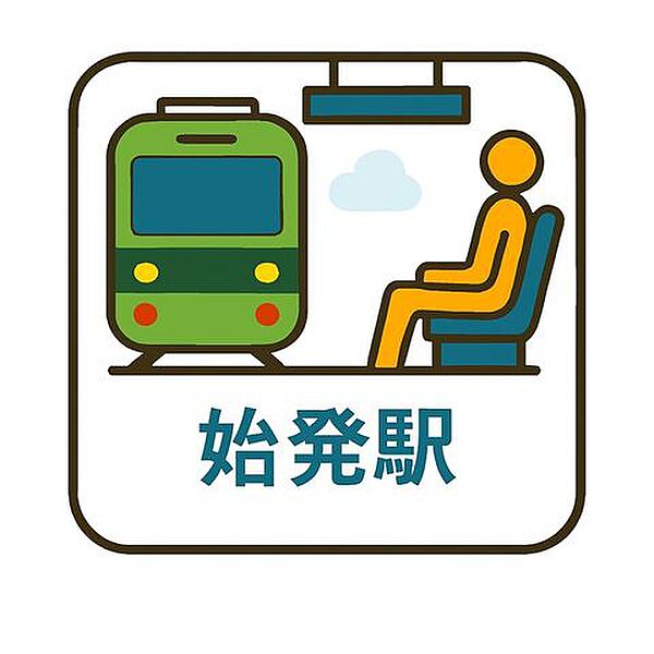 最寄り駅は始発駅のため、座って移動できるのが大きな魅力です。混雑しやすい時間帯でも落ち着いて過ごせるので、読書や仮眠など、朝の時間を有効に使えますね。