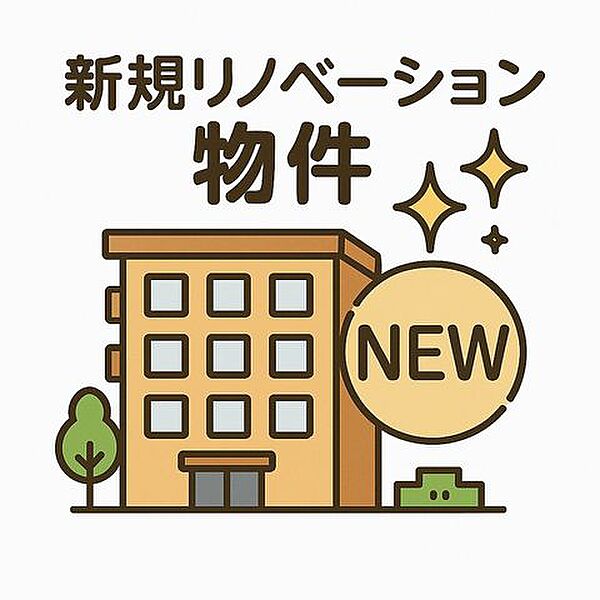 細部までこだわり抜いた新規リノベーションマンション。キッチン・浴室・トイレなどの水回りはすべて新品に交換済み。設備一新、デザイン一新。今すぐ、快適で上質な暮らしを手に入れませんか？