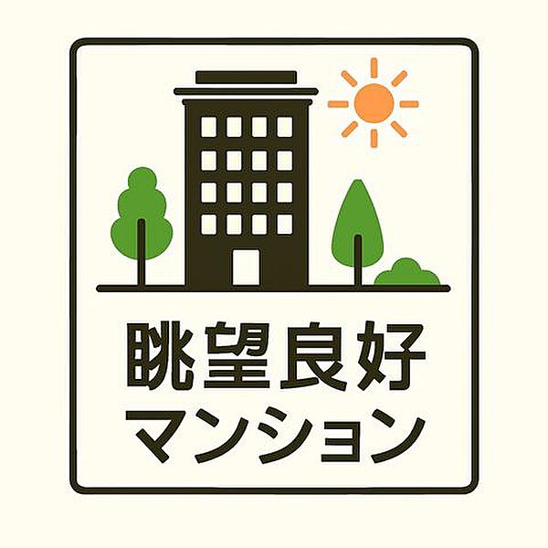 少し優雅に、眺望の良い部屋で新生活をしてみませんか？青空がみえたり、眺望や窓からの景色が良いと、家で過ごす時間も快適です。