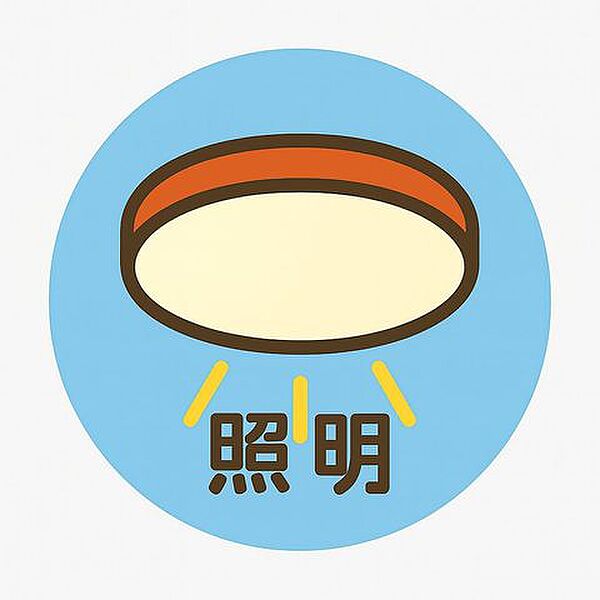 全居室に照明器具を標準装備。引っ越し当日から明るく快適な空間が整っています。面倒な準備なしで、すぐに新生活を始められる安心の住まいです。