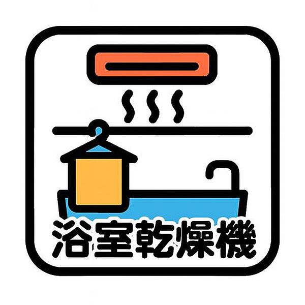 1日の疲れを取り心身を癒すことができる住まいの中のリラクゼーション空間。浴室乾燥機もついているので花粉や排気ガスを避けたい方にも嬉しいポイントです。