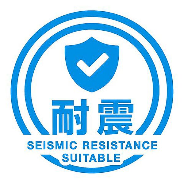 本物件は耐震改修工事を実施済みで、専門機関による耐震診断により新耐震基準への適合が確認されています。安心してご入居いただける安全性の高い建物です。