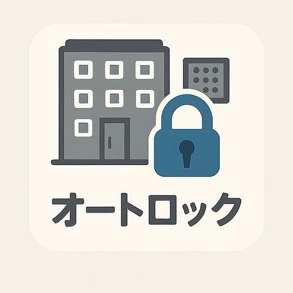 住まいに求めるのは、心地よさだけでなく「安心感」。オートロックシステムが導入されており、日々の暮らしを静かに、そしてしっかりと守ってくれます。