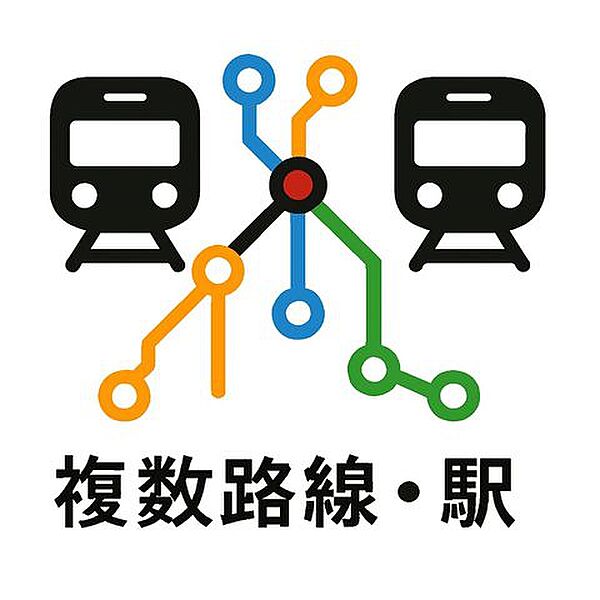 徒歩圏に複数の駅が点在し、利用可能な路線も豊富。目的地や気分に合わせて、最適なルートを選べる自由さが魅力です。移動のストレスを減らし、時間をもっと自由に使える住環境です。