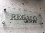 Regalo札幌ステーションのイメージ