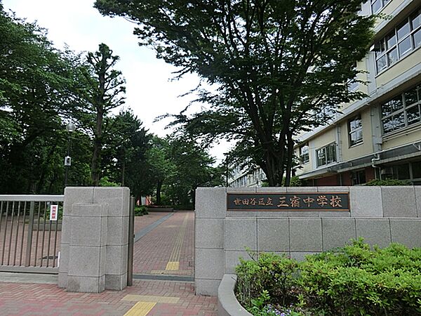 三宿中学校