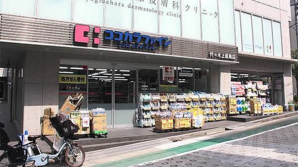 ココカラファイン代々木上原南店
