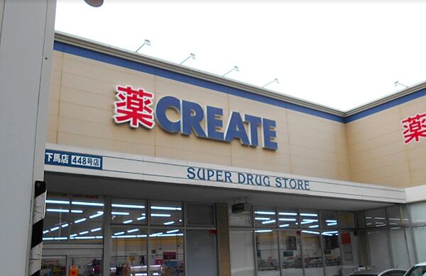 クリエイトS・D世田谷下馬店