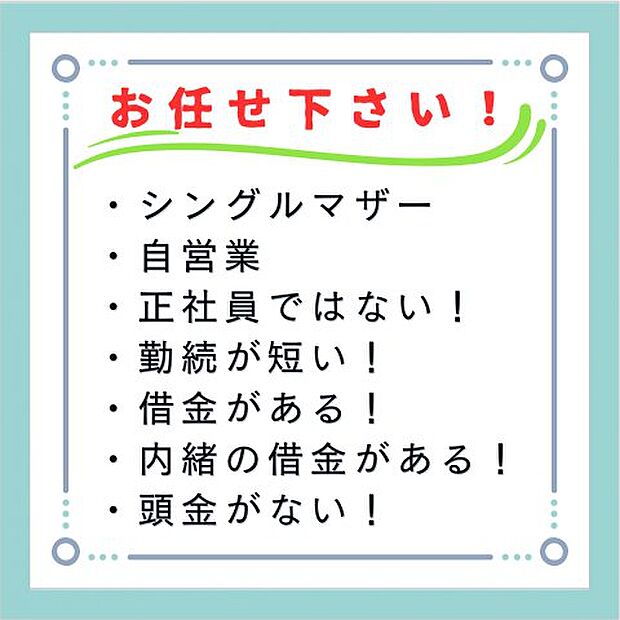 住宅ローンに強い不動産店です。