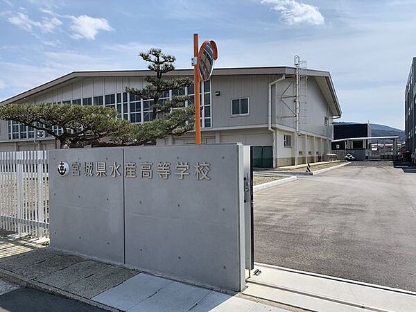 宮城県水産高等学校 600m