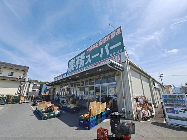 画像4:業務スーパー　畠田店まで950メートル