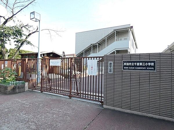 吹田市立千里第三小学校