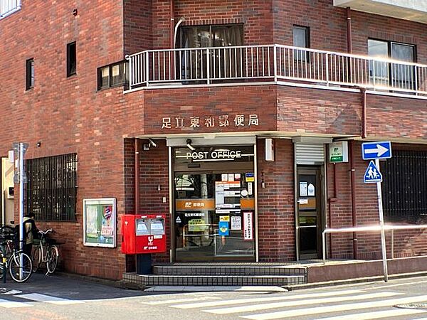 足立東和郵便局 90m