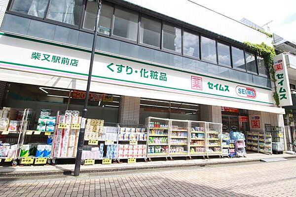 セイムス柴又駅前店 830m