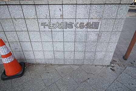 千住大橋さくら公園 1360m